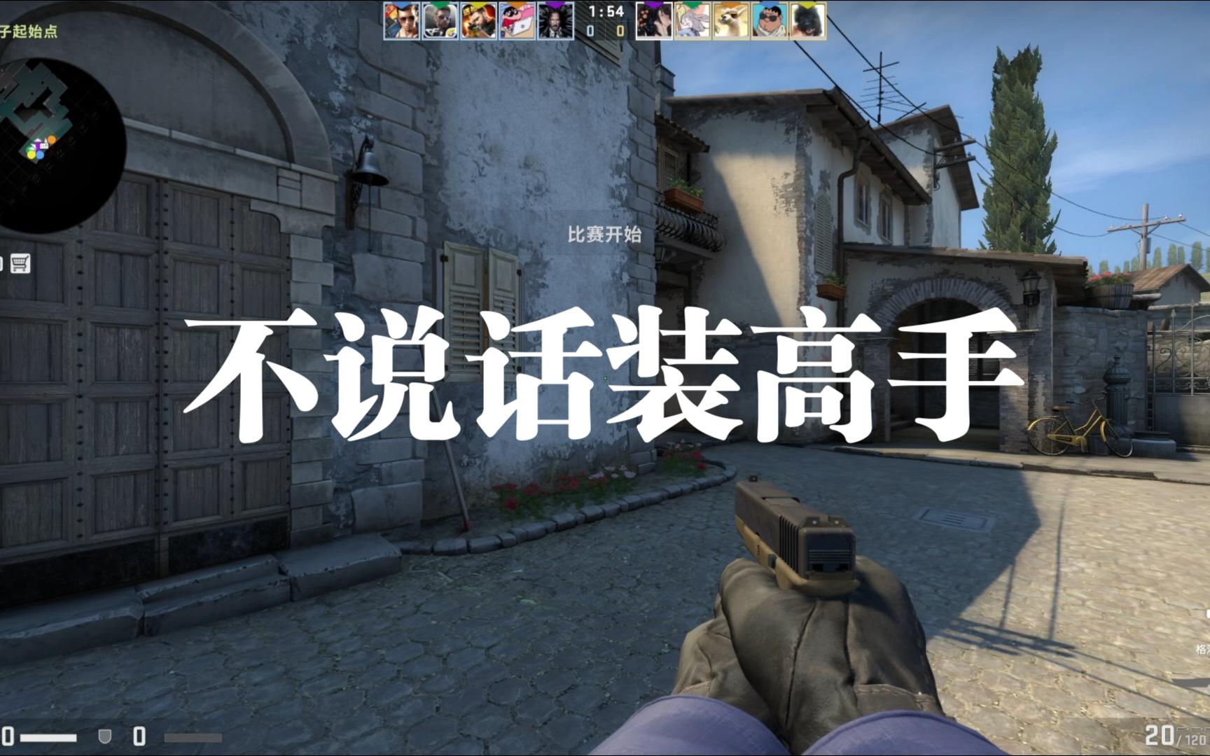 【csgo】隊友:霧焯?你不說話裝高手是吧?