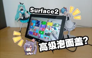 Download Video: 【捡垃圾】百元B格最高，最废物的平板：Surface2？