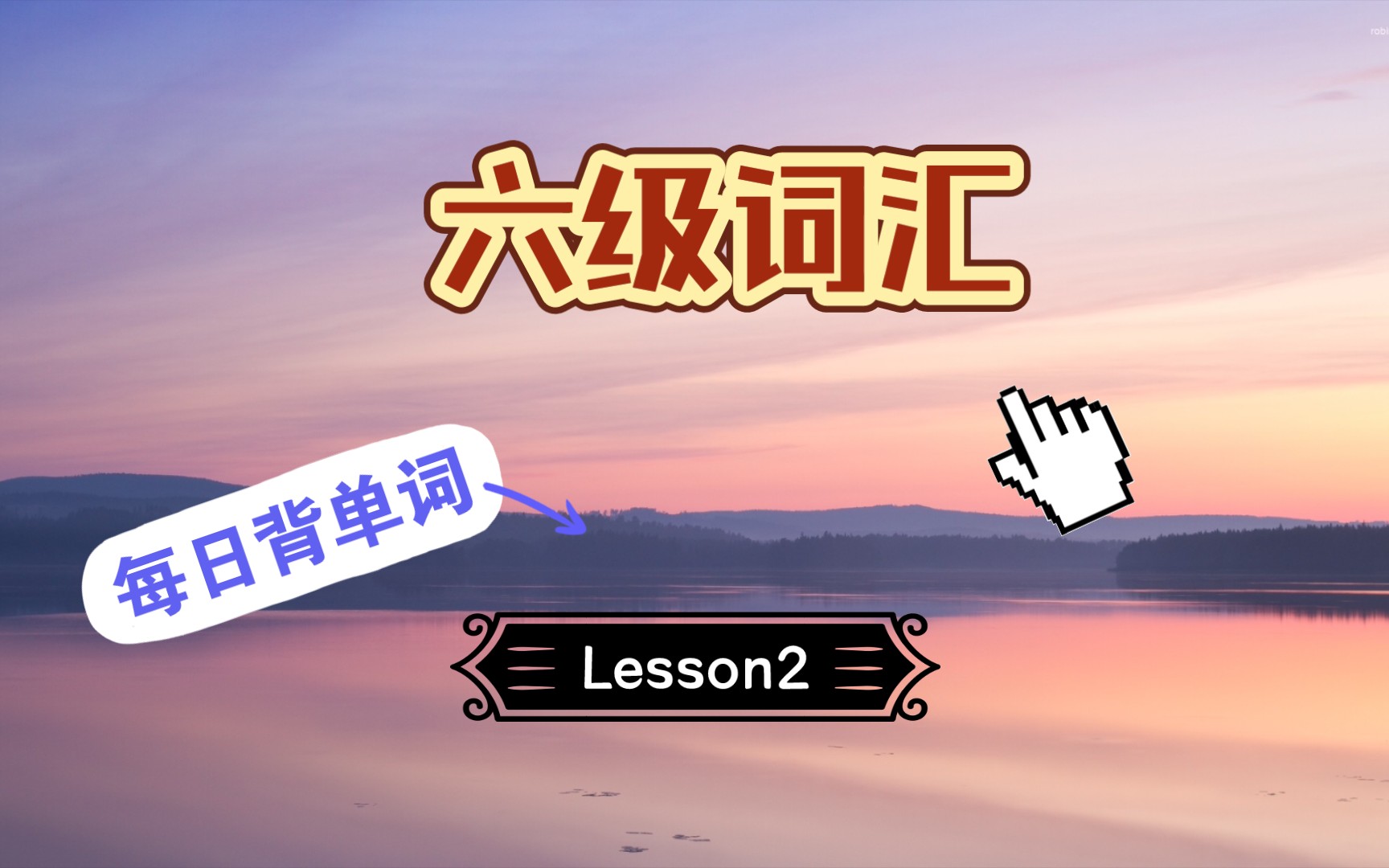 【CET6六级词汇】【高频词汇】Lesson 2 天天背单词|六级稳过哔哩哔哩bilibili