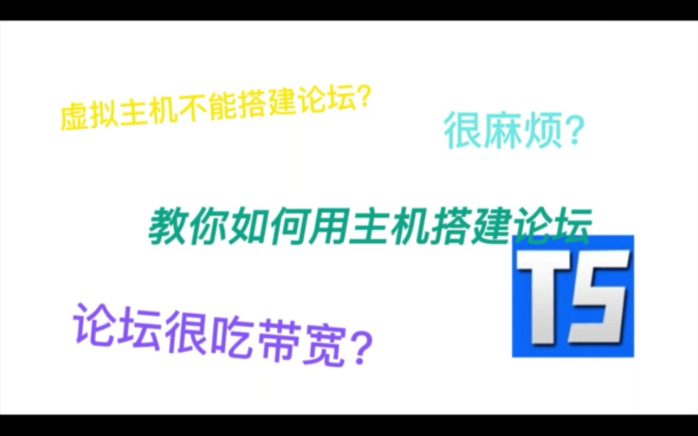 教你部署虚拟主机也能快速响应的论坛系统!哔哩哔哩bilibili