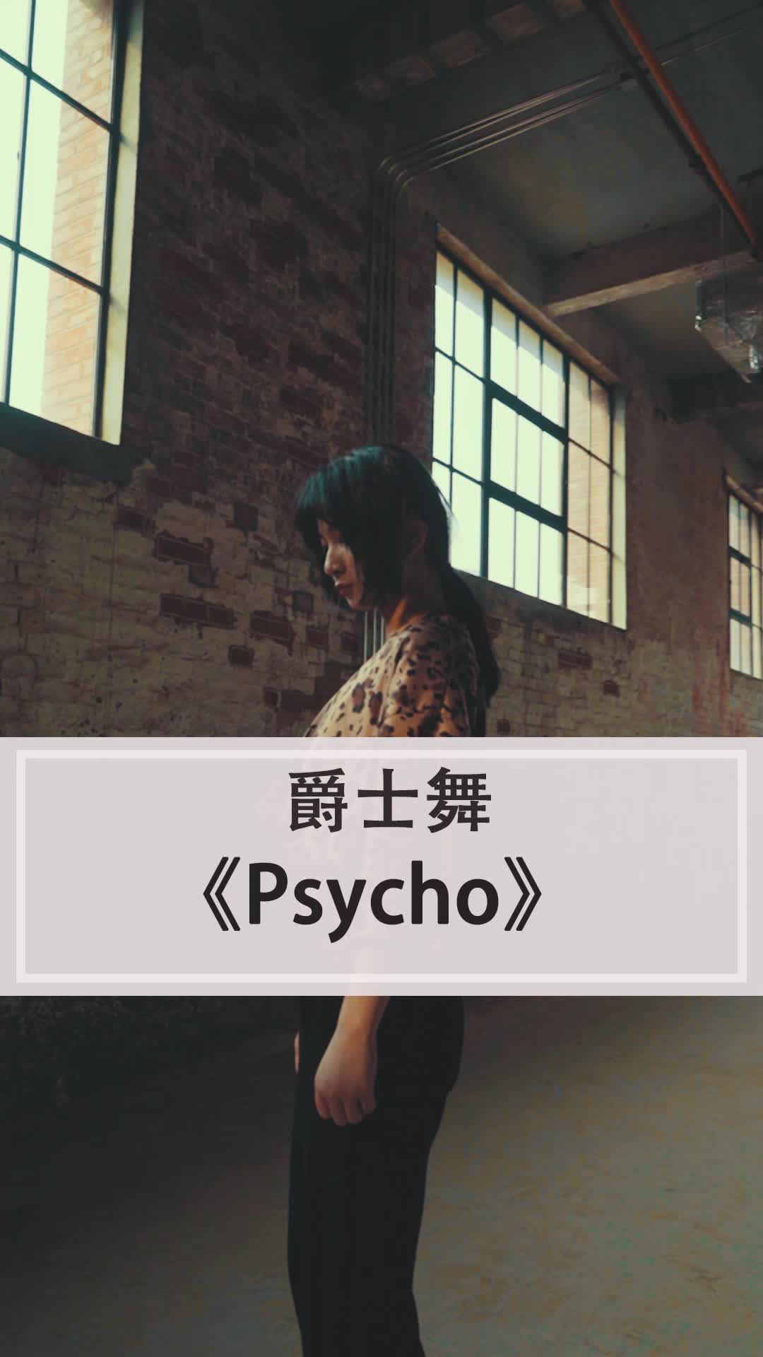 节奏控进!抖音神曲psycho爵士版编舞哔哩哔哩bilibili