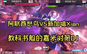 Download Video: 街霸6 Xian挑战赛   阿联酋怒鸟VS新加坡Xian  教科书般的嘉米对策DJ