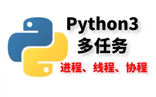 Download Video: python 多任务 进程 线程 进程池 互斥锁 队列