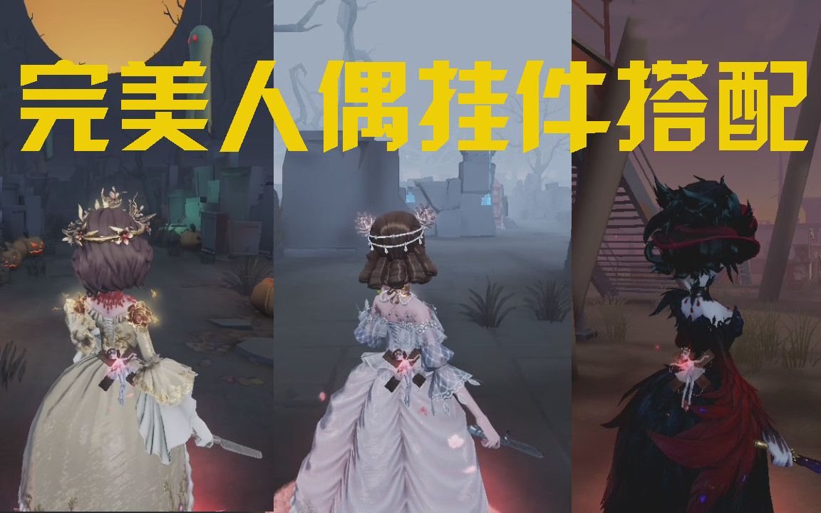 完美人偶全皮肤挂件搭配