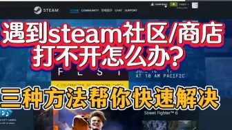 Download Video: 玩转steam，关于steam社区/商店打不开怎么办？保姆级分享三种方法帮你快速解决