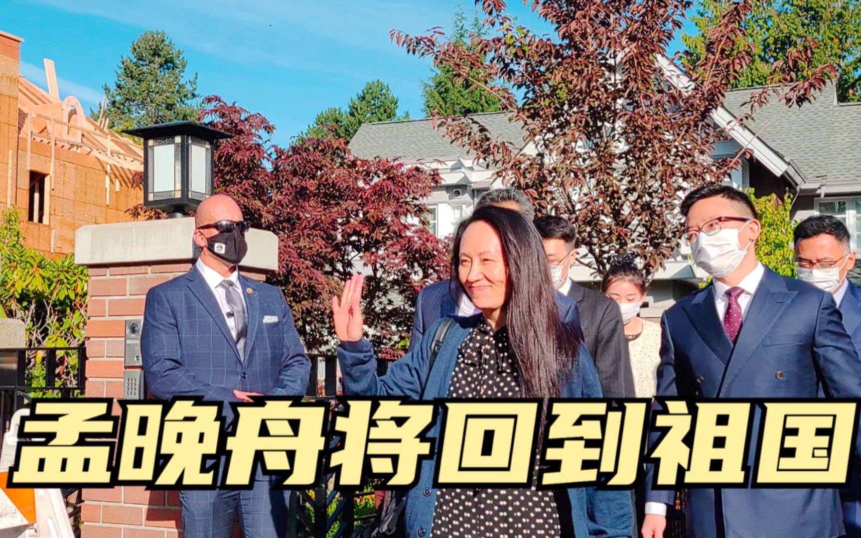 孟晚舟将回到祖国_哔哩哔哩_bilibili