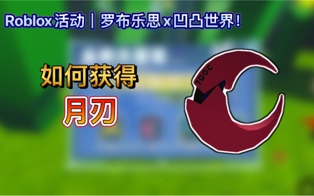 roblox活动|罗布乐思x凹凸世界!|如何获得月刃