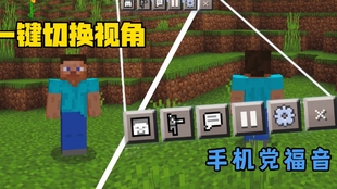 Mcbe手机版 教你如何一键切换视角 哔哩哔哩 つロ干杯 Bilibili