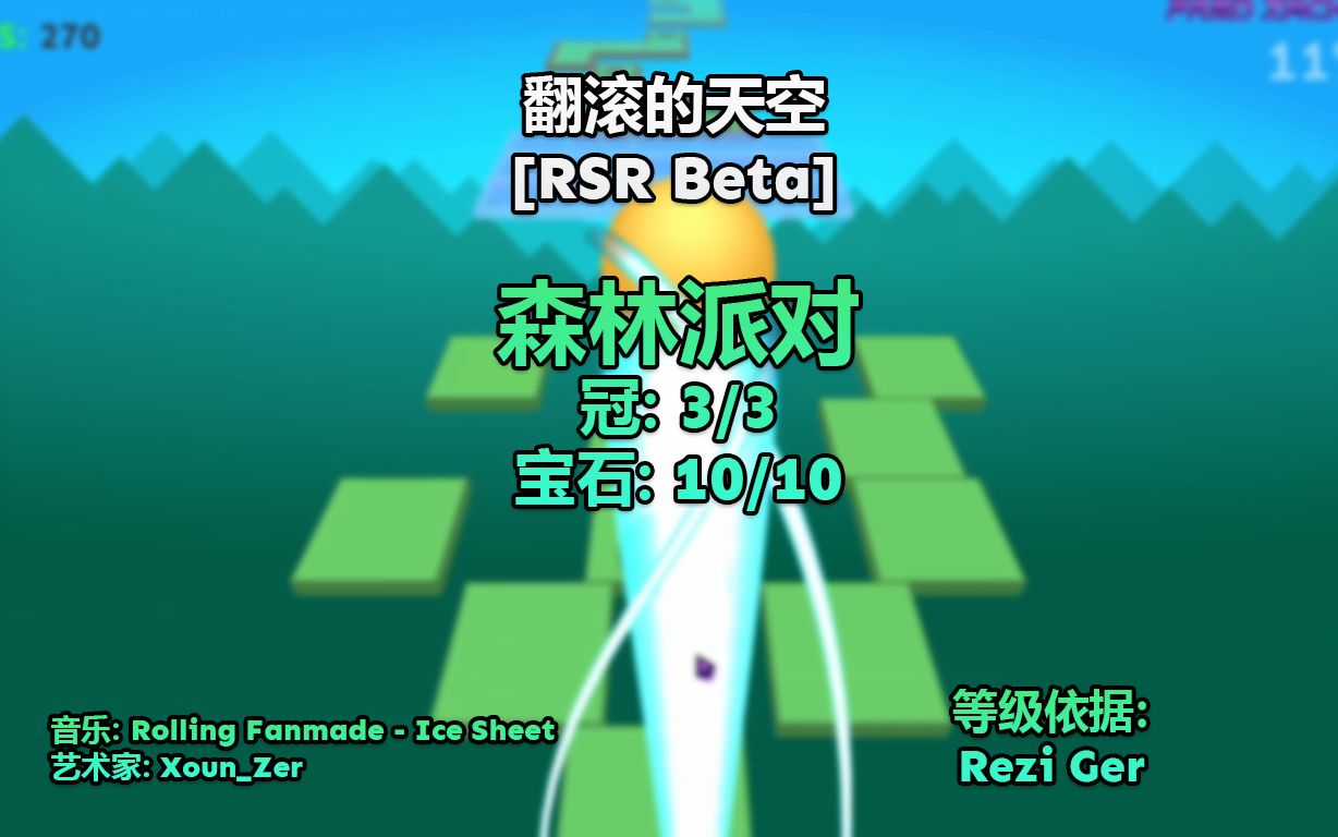 翻滚的天空 [RSR Beta] | 森林派对 [Rezi Ger]哔哩哔哩bilibili滚动的天空