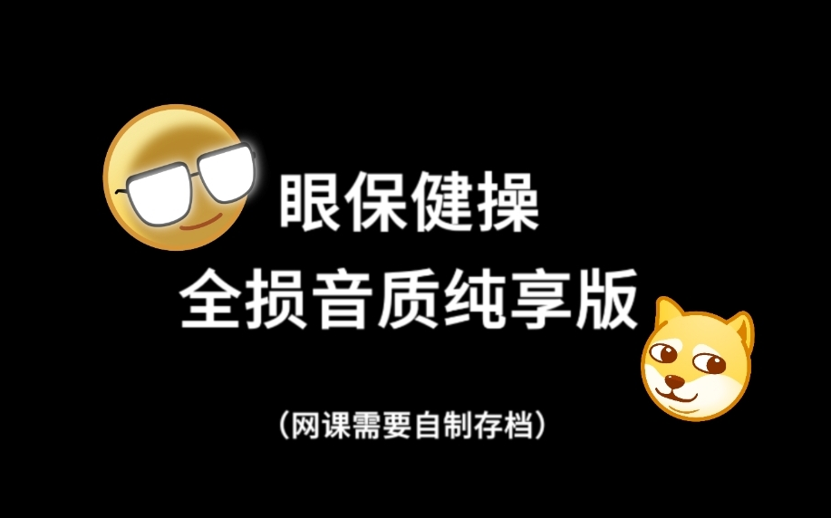 [图]【眼保健操】轻闭双眼 音频纯享版（网课实用自存）