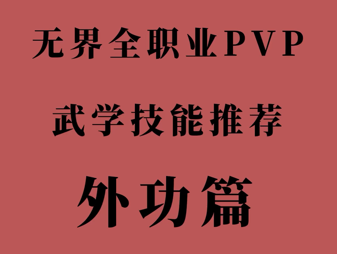 剑网3无界pvp外功武学技能推荐网络游戏热门视频