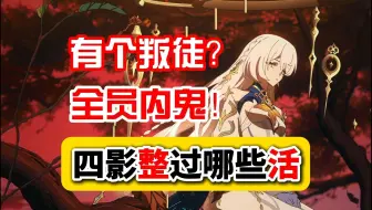 【愚论】四影里出了叛徒？其实大家都干了！这场例会到底有多少乐子？