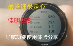 Download Video: 《全网最走心最详细》佳明255手表导航功能，以及connect web版使用体验分享