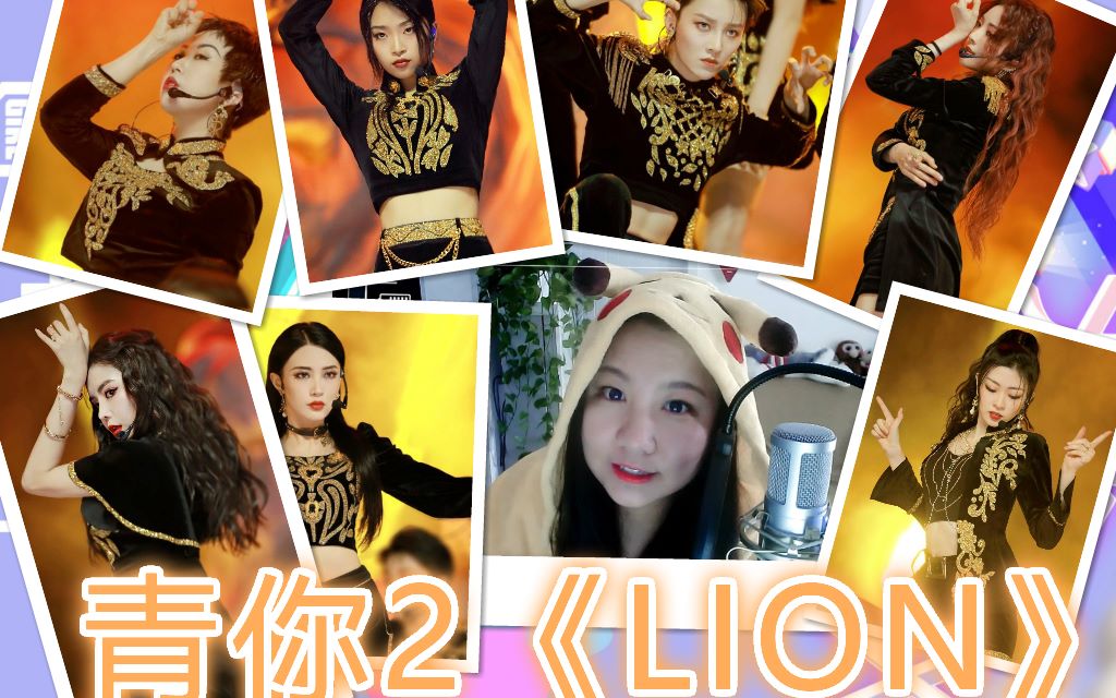 【青你2reaction】皮卡love综艺:三公《lion》舞台 练习室双版本_哔哩