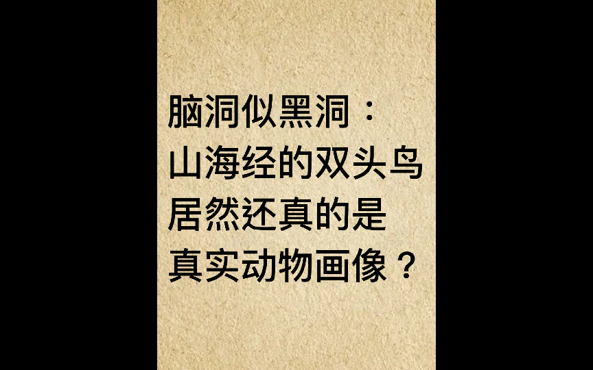 【神级脑洞绘画】按山海经原文逐字还原“双头鸟”鸓的真实动物原型.居然真的是真实动物的画像.哔哩哔哩bilibili