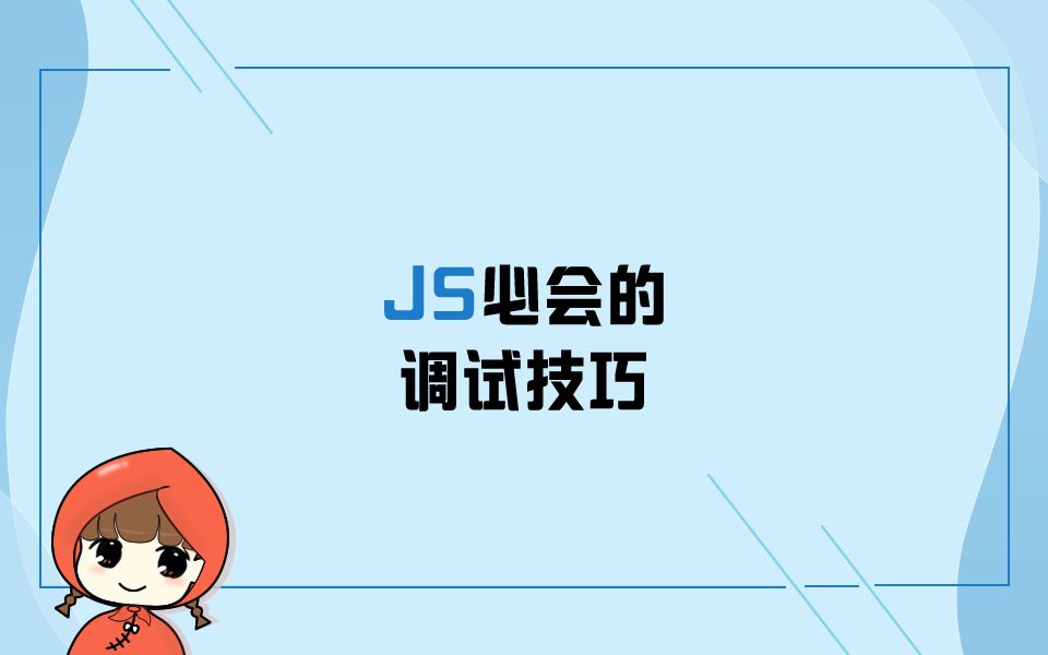 JS必会的调试技巧【小红学前端之JS篇】哔哩哔哩bilibili