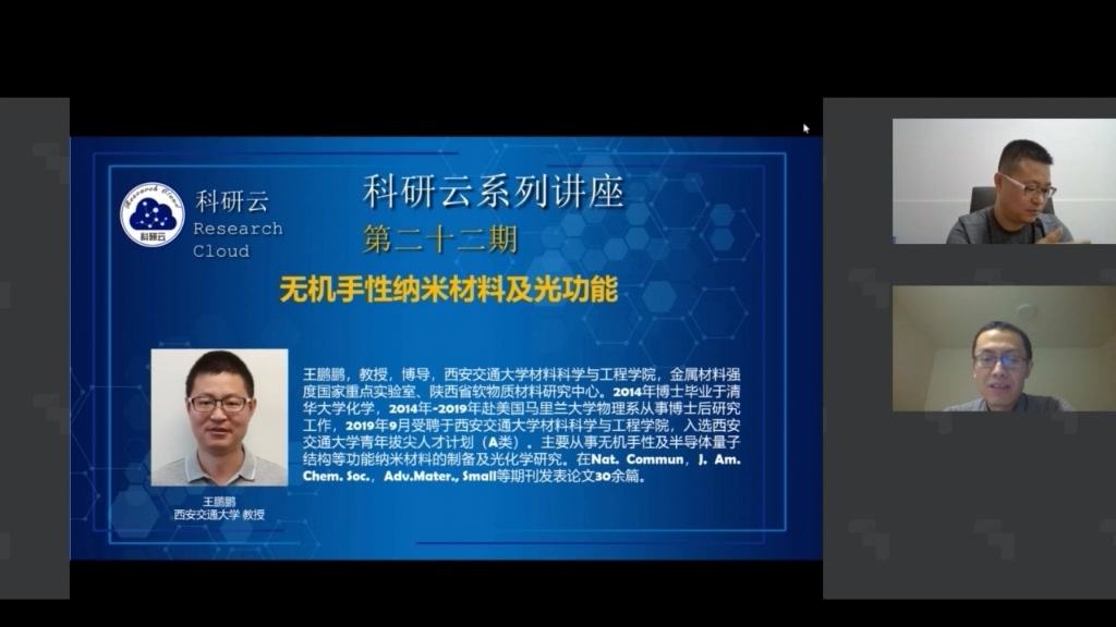 20200521西安交通大学材料科学与工程学院王鹏鹏复杂纳米结构设计与光功能哔哩哔哩bilibili