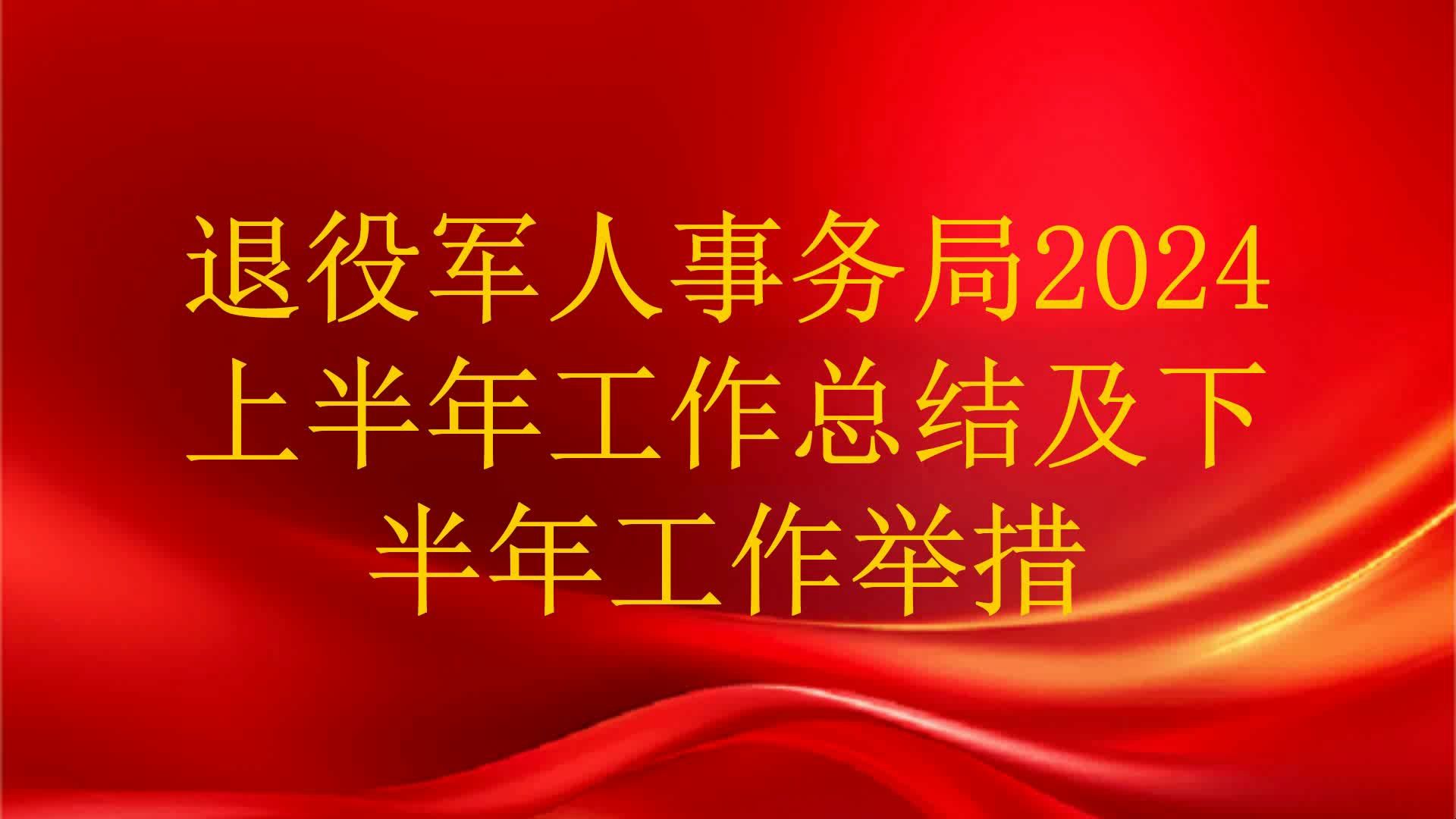 退役军人事务局2024上半年工作总结及下半年工作举措哔哩哔哩bilibili