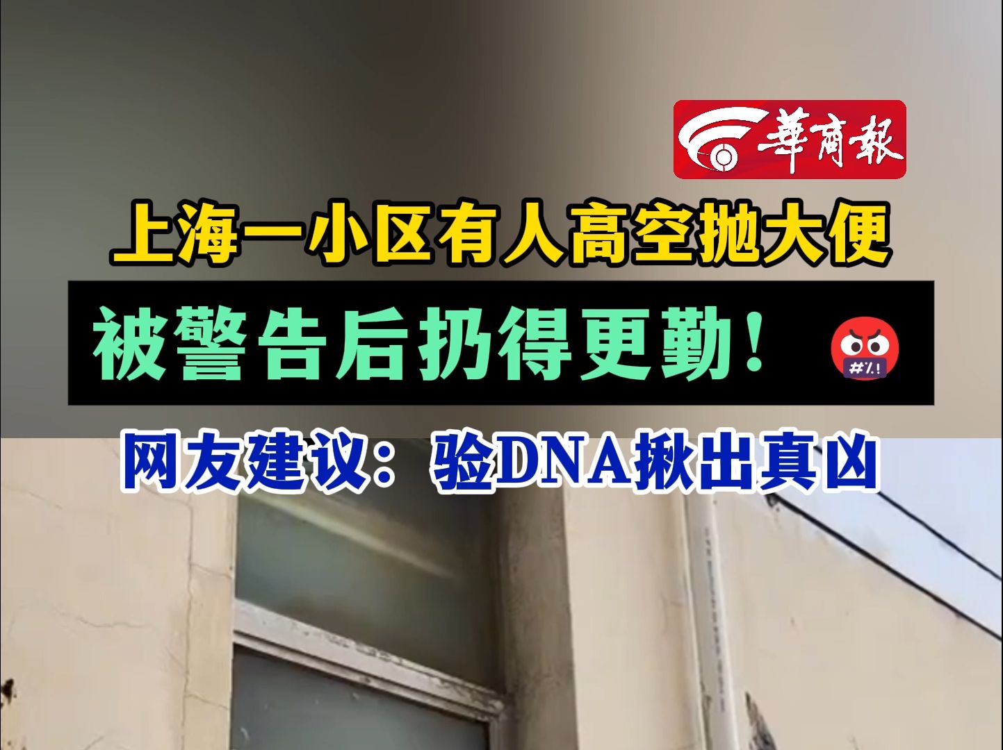 上海一小区有人高空抛大便被警告后扔得更勤!网友建议:验DNA揪出真凶哔哩哔哩bilibili