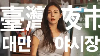 Télécharger la video: 我最喜欢的台湾夜市！（豆腐、虾、天妇罗、地瓜球、芒果球等）