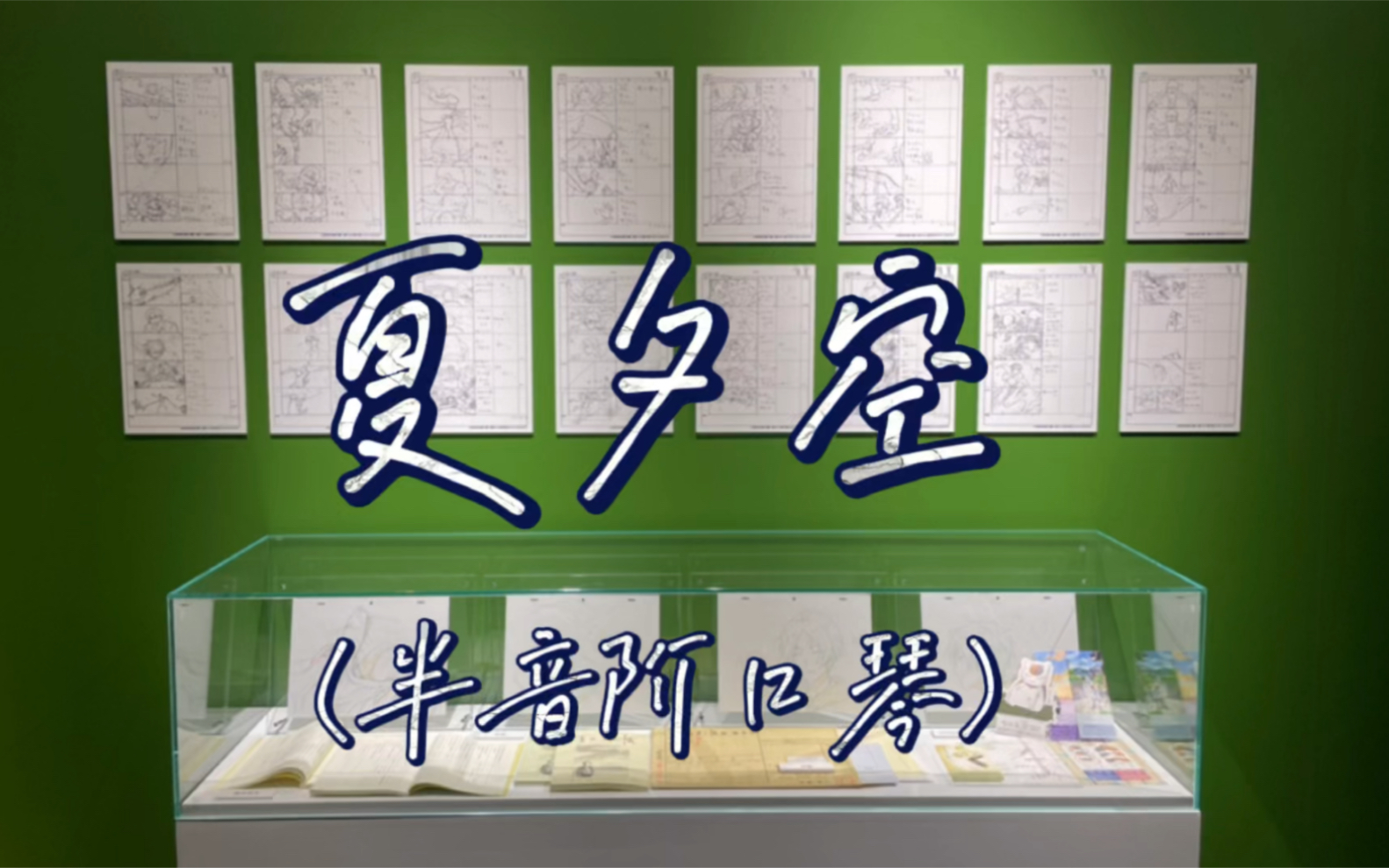 口琴附谱夏夕空2分钟带你逛完夏目友人帐国内上海首展片尾有中孝介