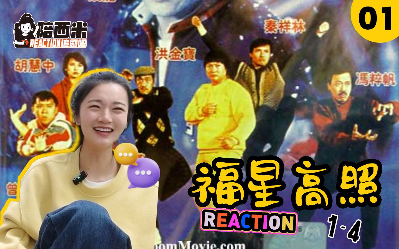 西米第一次看电影《福星高照》 Reaction FX01 噜啦啦噜啦啦噜啦噜啦嘞…哔哩哔哩bilibili