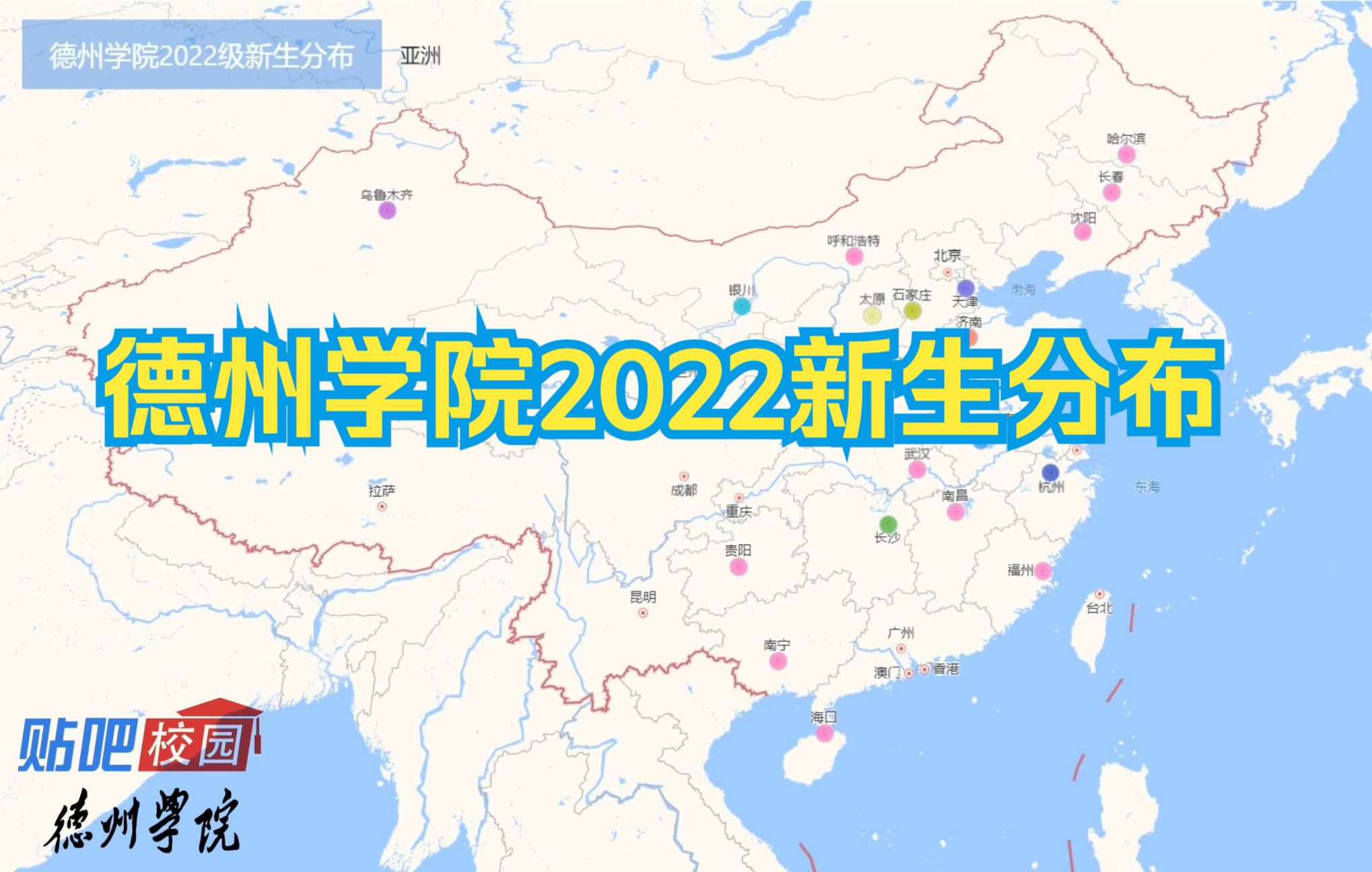 【德州学院新生】德州学院2022级新生分布数据可视化展示哔哩哔哩bilibili