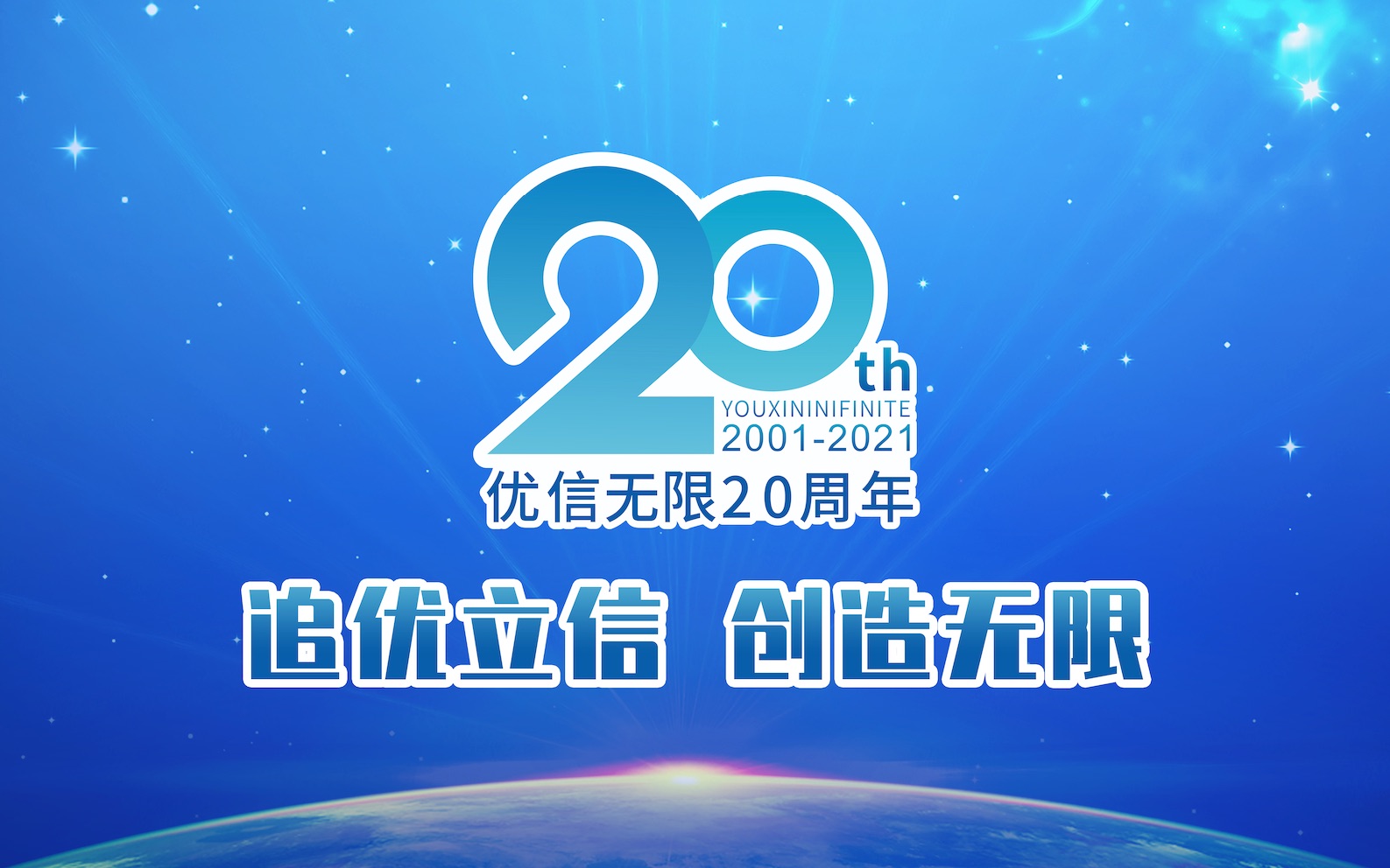 优信无限20周年庆典,追优立信,创造无限!哔哩哔哩bilibili