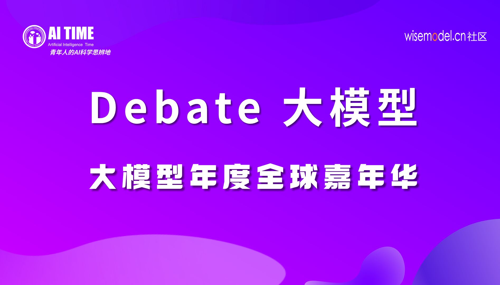 Agent是大模型实现通用人工智能的必经之路吗?杨毅远、周恺辰、刘乾、郭家贤、晋嘉睿【大模型嘉年华0105下午】哔哩哔哩bilibili