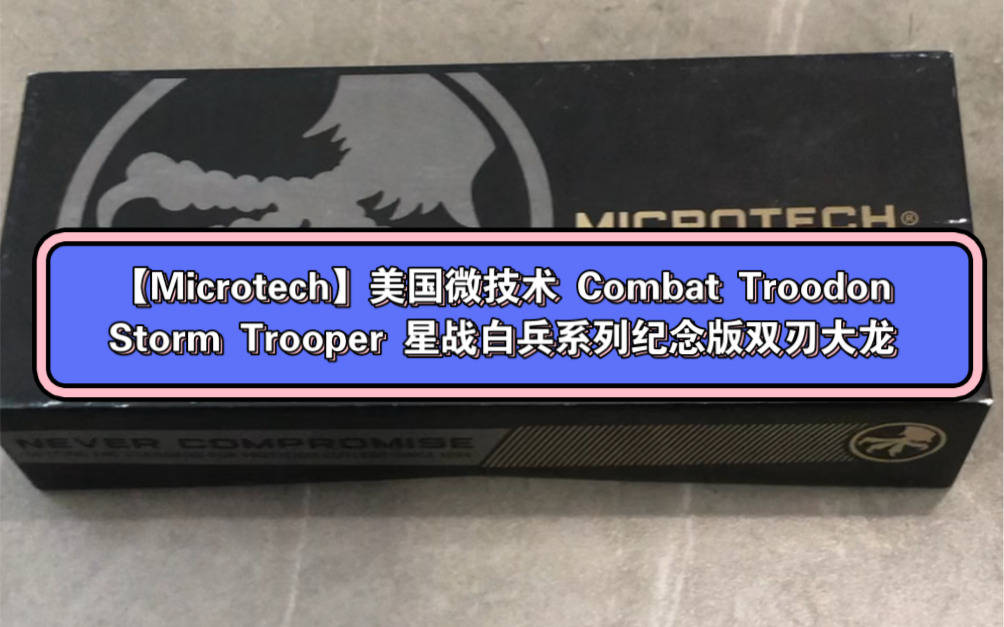 【Microtech】美国微技术 Combat Troodon Storm Trooper 星战白兵系列纪念版双刃大龙哔哩哔哩bilibili