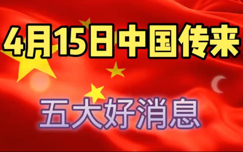 4月15号,中国传来五大好消息,国人全都高兴了!哔哩哔哩bilibili