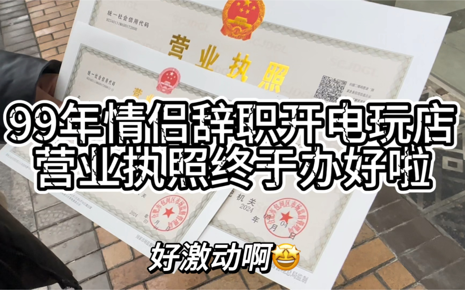 99年情侣辞职创业开电玩店 今天终于终于把营业执照办好辣哔哩哔哩bilibili