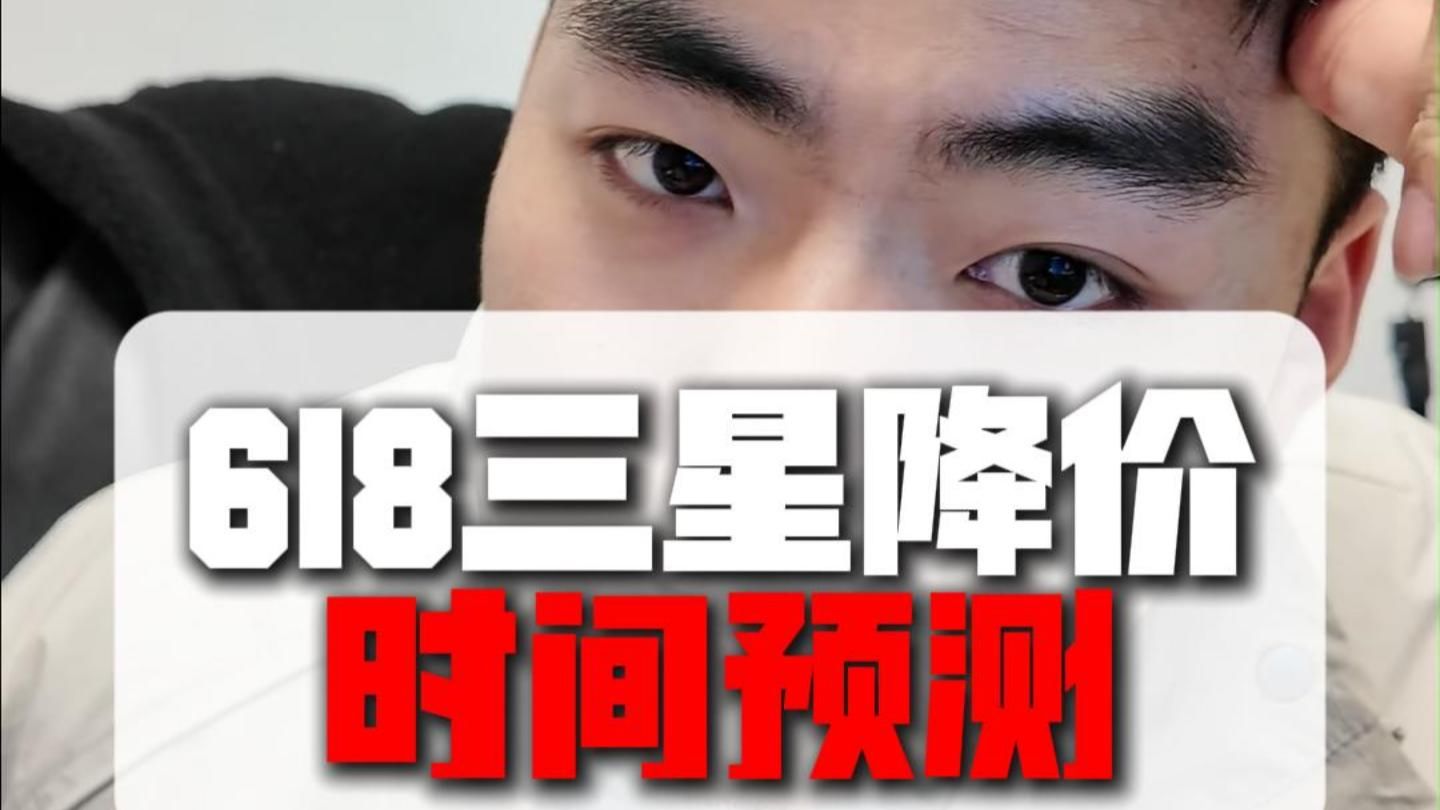 618三星降价时间预测