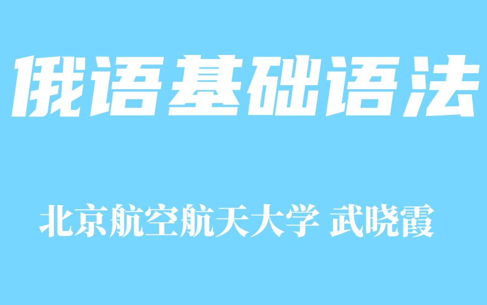 [图]【精品课程】俄语基础语法 北航 武晓霞