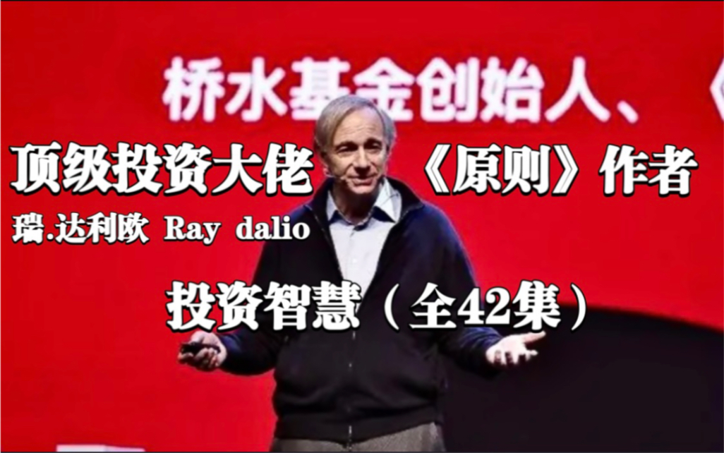 【桥水基金】瑞ⷨ𞾥ˆ馬秚„投资智慧【全42集】(Ray Dalio)建议收藏!哔哩哔哩bilibili