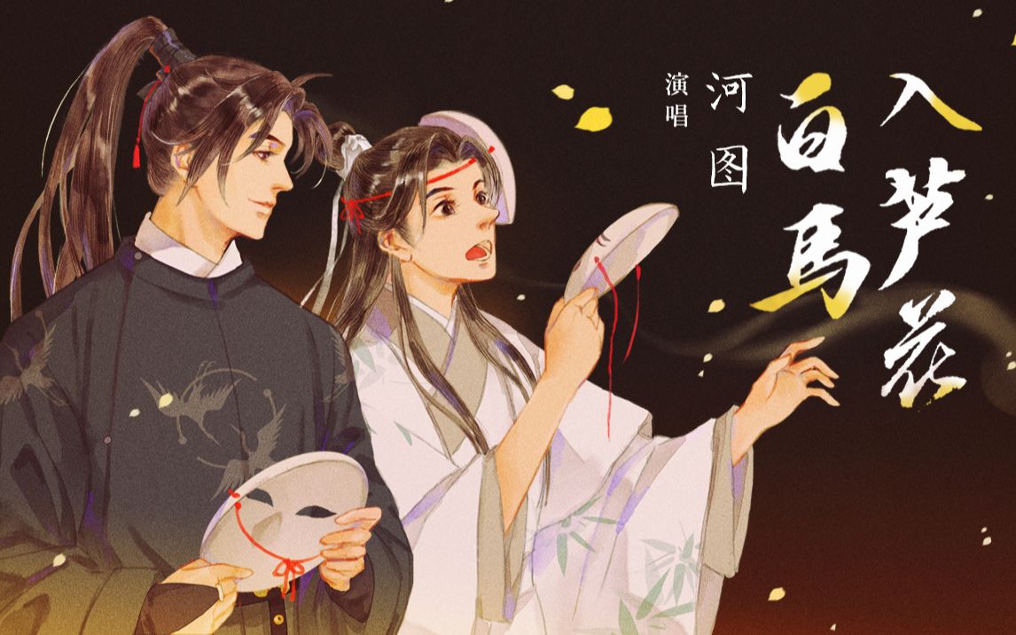 【河图】白马入芦花