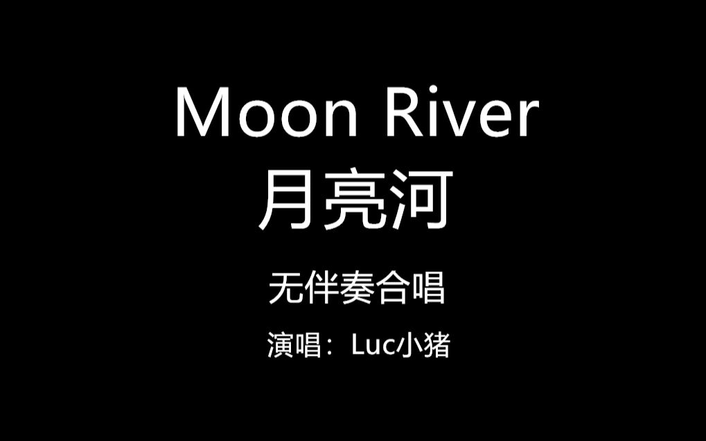 活动作品小猪瞎唱moonriver月亮河