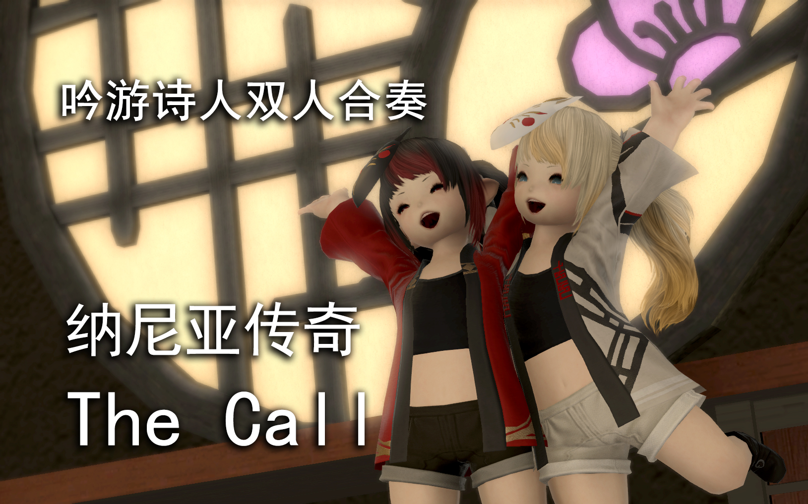 [图]【FF14】吟游诗人双人合奏纳尼亚传奇《The Call》