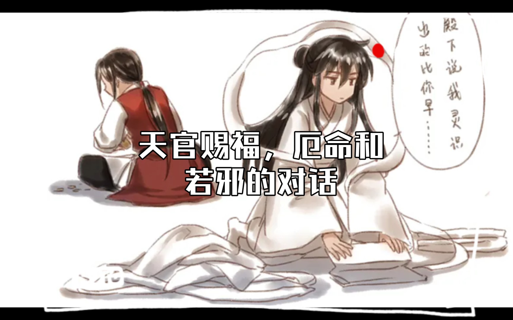 天官赐福:厄命与若邪的对话(厄命x若邪) 兄长? 媳妇?哔哩哔哩bilibili