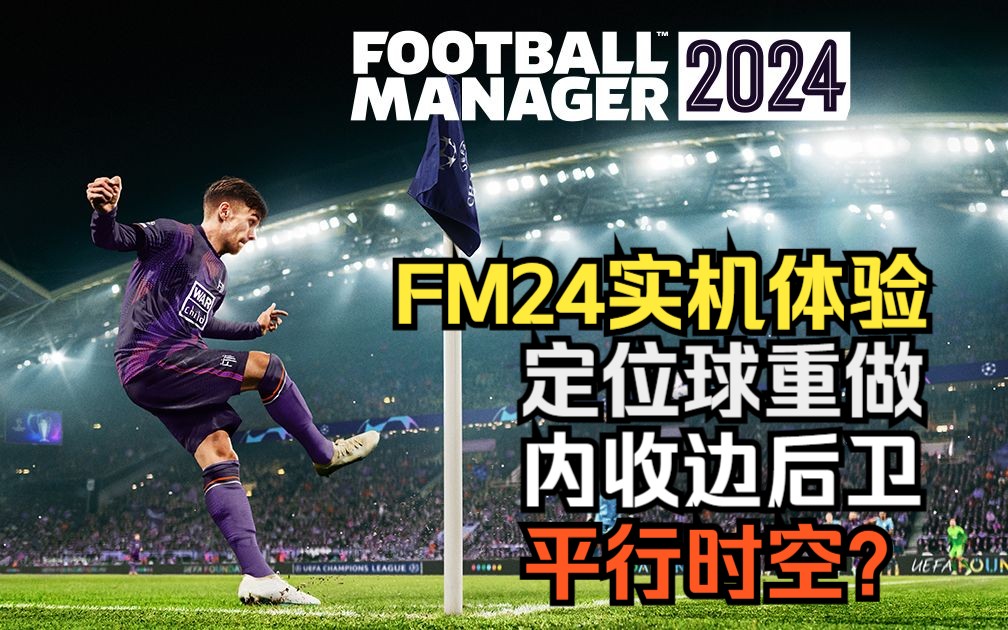 [图]足球经理FM2024 全新定位球系统、内收边后卫、新改动一览