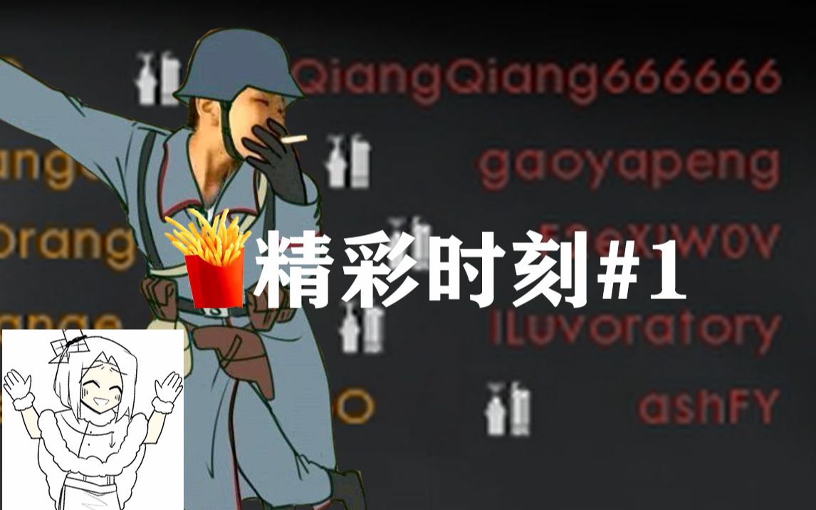 【战地1】薯条精彩时刻#1 你看我这炸药扔的彳亍不彳亍