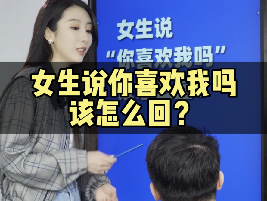 [图]女生说你喜欢我吗该怎么回？# 情感 # 聊天技巧