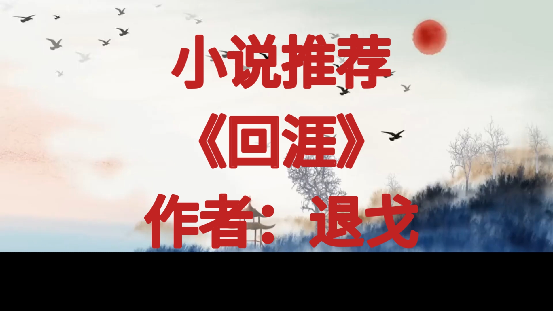 BG推文《回涯》江湖武侠文,三尺剑光还日月,照净江山万里尘.哔哩哔哩bilibili