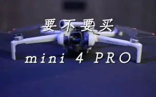 下载视频: 中影｜要不要买大疆Mini4Pro，一个视频带你全面了解Mini4Pro