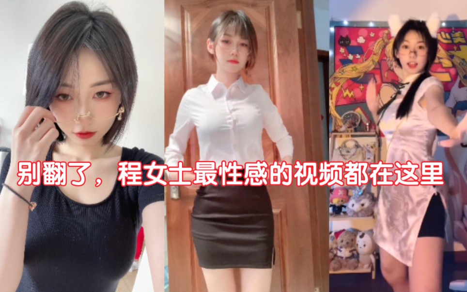 [图]别翻了，程女士最性感的视频都在这里