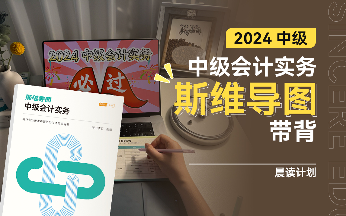 [图]【完整版附讲义】2024中级｜中级会计实务｜斯维导图带背 免费