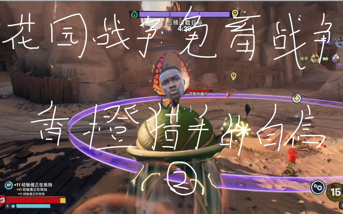 植物大战僵尸:鬼畜战争之香橙猎手的自信