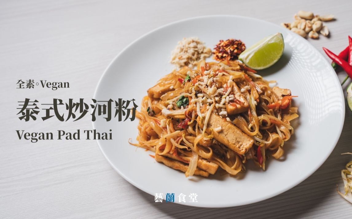 素泰式炒河粉 PAD THAI ผัดไทย|说起泰式料理怎麽能少得了这料理,那味道真的太棒了!|艺兰食堂哔哩哔哩bilibili