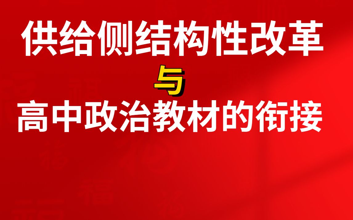 [图]【高考热点】供给侧结构性改革与高中政治教材的衔接，长效热点与知识拓展，必备知识积累