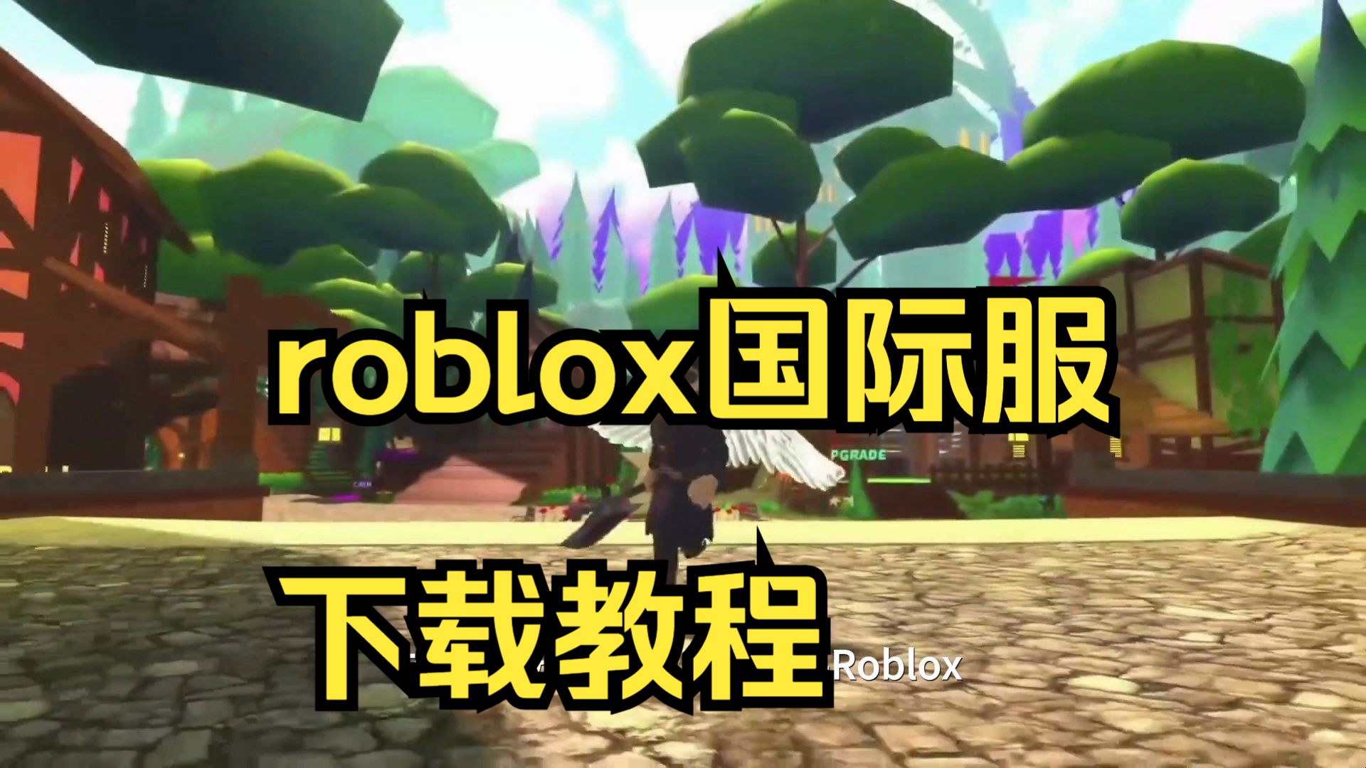 [图]roblox怎么下载正版电脑国际版？roblox下载不了怎么办？roblox下载教程分享！